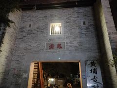 -黄埔古港