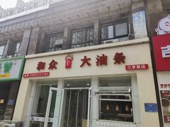 -和众大油条(维明路店)