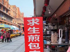 -求生煎包(武夷小区店)