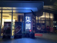 门面-柒园·三十年创意杭帮菜(龙湖滨江天街店)
