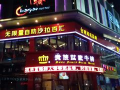 -贵族世家牛排(晋江万达店)