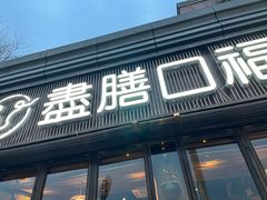 -盡膳口福·百年汤方火锅(科华北路店)