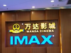 -万达影城(虎门万达广场IMAX店)