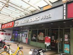 -多乐之日(富力城店)
