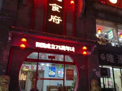 -东北食府·铁锅炖(花溪湾店)