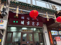 -胡家包子·清真(大众巷店)