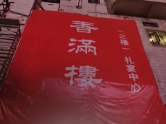 -香满楼(南关店)