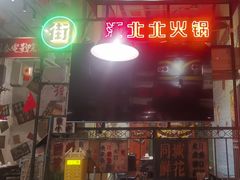 -江北北火锅馆·公路夜市(魏公村店)