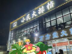 -小民大排档(光谷店)