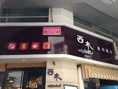 -遇见西木美式餐厅(体育路店)