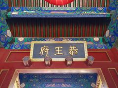 -恭王府博物馆