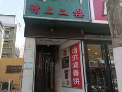 门面-哈尔滨春饼(朝山街店)