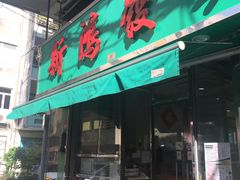 门面-新鸿发咖啡美食