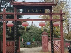 -香木香羊(小汤山店)