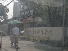 -浙江省立同德医院(翠苑院区)