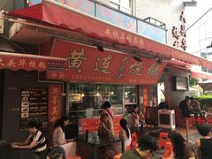 门面-黄连大头华烧鹅店(大良店)