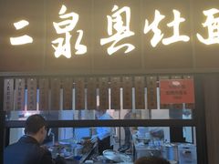 -二泉园老菜馆·百年无锡菜