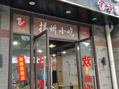 -扬州小吃(延安西路店)