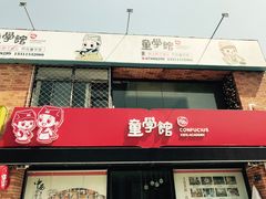 -童学馆亦庄馆(天宝中街店)