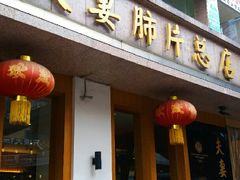 门面-夫妻肺片·中华老字号·正宗川菜(春熙路店)