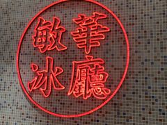 -敏华冰厅(天河城店)