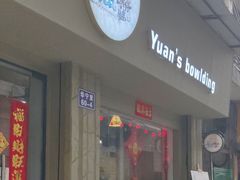 门面-元氏钵仔糕(北京路店)