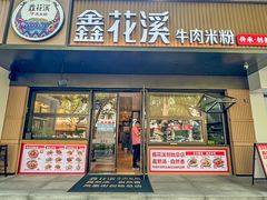 -鑫花溪牛肉米粉(凤凰街创始总店)
