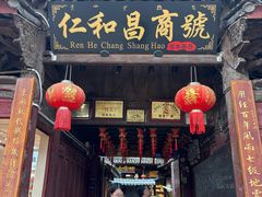 -仁和昌商号