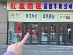 -红星前进面包牛奶公司(五道口购物中心店)