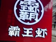 -霸王虾·小龙虾香辣蟹(玉林店)