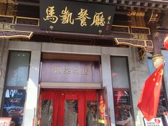 -马凯餐厅(地安门店)