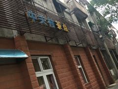 -中关村茶点