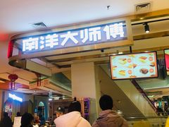 门面-南洋大师傅(昌平龙德广场店)