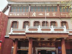 -广州酒家(文昌总店)