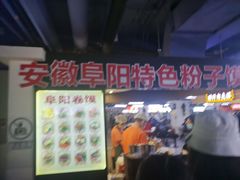 -安徽阜阳卷馍(西单店)