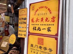 -龙头鱼丸店 只此一家只卖手工鲨鱼丸