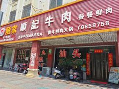 -顺记牛肉店