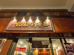 -恩宁刘福记(东华东路店)