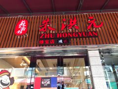 门面-朱洪元苏式面馆(绿宝广场店)