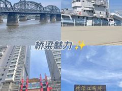 -鸭绿江断桥