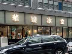 -华嫂冰室(湾仔店)