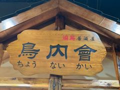 门面-鸟内会居酒屋(得意潮馆店)