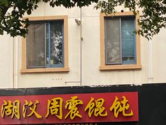 -周震馄饨