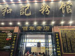 门面-和记粉馆(湘春路店)