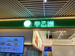 -甲乙饼·手工牛肉饼(金地广场店)