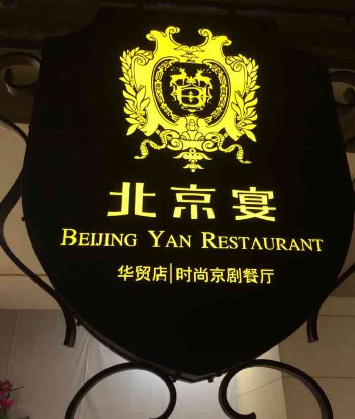 北京宴(华贸店)-"万达看完电影顺便去吃饭,环境很好,装饰很.