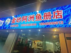 门面-金砂阿洲鱼册店