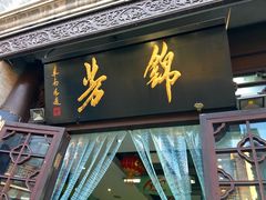 门面-壹条龙饭庄台基厂店