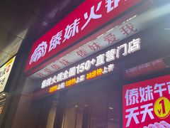 -傣妹火锅(九亭店)