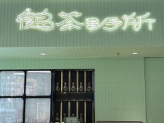 -鹤茶野所(上海首店)